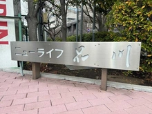 【東京都/品川区東品川】ニューライフ品川 マンション表札