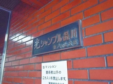 【東京都/港区港南】光シャンブル品川東八ッ山公園 マンション表札