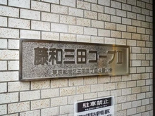 【東京都/港区三田】藤和三田コープII マンション表札