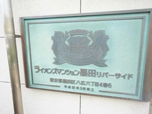 【東京都/墨田区八広】ライオンズマンション墨田リバーサイド マンション表札