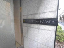 【東京都/千代田区神田佐久間町】シティインデックス千代田秋葉原 マンション表札