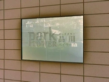 【東京都/港区港南】パークタワー品川ベイワード マンション表札