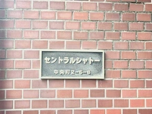 【東京都/目黒区中央町】セントラルシャトー マンション表札