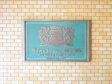 【東京都/調布市下石原】ライオンズマンション調布第5 マンション表札