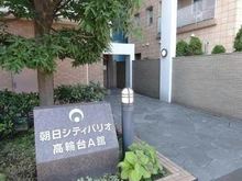 【東京都/港区高輪】朝日シティパリオ高輪台 A館 マンション表札