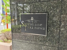 【東京都/港区白金】シティハイツ白金高輪 マンション表札