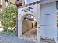 【東京都/港区高輪】高輪ザ・レジデンス  ニチイキッズ 白金台保育園（現地より約600m）