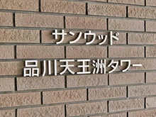 【東京都/品川区東品川】サンウッド品川天王洲タワー マンション表札