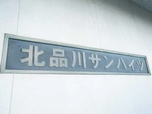 【東京都/品川区北品川】北品川サンハイツ マンション表札