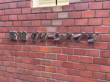 【東京都/港区高輪】高輪グリーンハイツ マンション表札