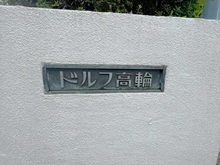 【東京都/港区高輪】ドルフ高輪 マンション表札