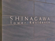 【東京都/港区高輪】品川タワーレジデンス マンション表札