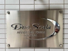 【東京都/港区西麻布】デュオ・スカーラ西麻布タワーCENTRAL マンション表札