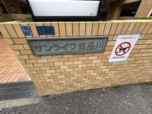 【東京都/品川区東品川】サンライフ東品川 マンション表札
