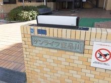 【東京都/品川区東品川】サンライフ東品川 マンション表札