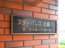 【東京都/品川区北品川】スターパレス北品川 マンション表札