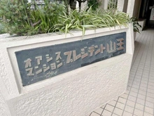 【東京都/大田区山王】オアシスマンション・プレジデント山王 マンション表札