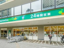 【東京都/港区港南】コスモポリス品川 マルエツ プチ港南シティタワー店（現地より約100m）