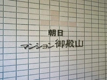 【東京都/品川区北品川】朝日マンション御殿山 マンション表札
