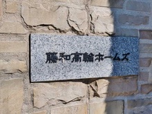 【東京都/港区高輪】藤和高輪ホームズ マンション表札