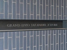 【東京都/港区高輪】グランリビオ高輪三丁目 マンション表札