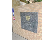 【東京都/練馬区関町南】ダイアパレス武蔵関 マンション表札
