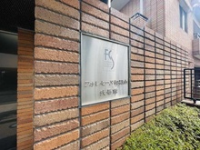 【東京都/品川区北品川】フォレセーヌ御殿山弐番館 マンション表札