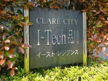 【東京都/品川区東品川】クレアシティアイテック品川イーストレジデンス マンション表札