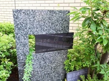【東京都/台東区今戸】コスモ浅草ビューステージ マンション表札
