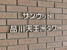 【東京都/品川区東品川】サンウッド品川天王洲タワー マンション表札