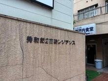 【東京都/港区高輪】秀和第2高輪レジデンス マンション表札