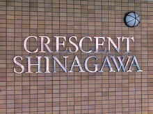 【東京都/品川区東品川】クレッセント品川 マンション表札