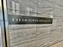 【東京都/港区港南】リビオタワー品川 マンション表札