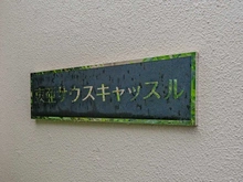 【東京都/品川区北品川】東亜サウスキャッスル マンション表札