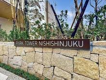 【東京都/新宿区西新宿】パークタワー西新宿 マンション表札