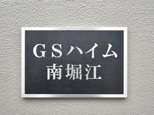 【大阪府/大阪市西区南堀江】GSハイム南堀江 マンション表札