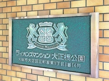 【大阪府/大阪市大正区三軒家東】ライオンズマンション大正橋公園 マンション表札
