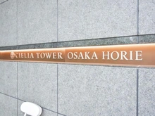【大阪府/大阪市西区南堀江】シエリアタワー大阪堀江 マンション表札