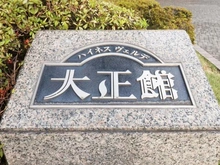 【大阪府/大阪市大正区三軒家東】ハイネスヴェルデ大正館 エントランス