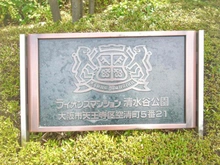 【大阪府/大阪市天王寺区空清町】ライオンズマンション清水谷公園 マンション表札