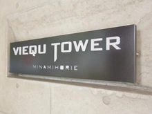 【大阪府/大阪市西区南堀江】ヴィークタワー南堀江 マンション表札