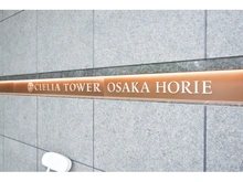 【大阪府/大阪市西区南堀江】シエリアタワー大阪堀江 マンション表札