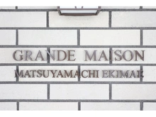 【大阪府/大阪市中央区松屋町】グランドメゾン松屋町駅前 マンション表札