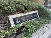 【大阪府/大阪市西成区岸里東】岸里コーポ 壱号棟 マンション表札