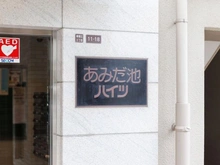 【大阪府/大阪市西区南堀江】あみだ池ハイツ マンション表札