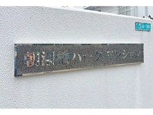 【大阪府/大阪市港区池島】朝潮橋パークマンション マンション表札