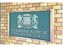 【大阪府/大阪市大正区三軒家東】ライオンズマンション大正橋公園 マンション表札