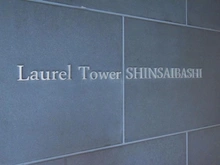 【大阪府/大阪市中央区西心斎橋】ローレルタワー心斎橋 マンション表札