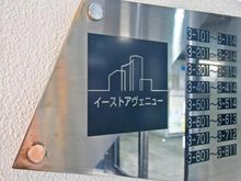 【大阪府/大阪市港区池島】ベイシティ大阪イーストアヴェ二ュー マンション表札