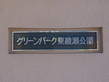 【東京都/足立区東綾瀬】グリーンパーク東綾瀬公園 マンション表札
